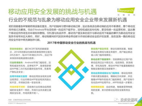 艾瑞咨询 2017年中国移动应用安全服务行业白皮书
