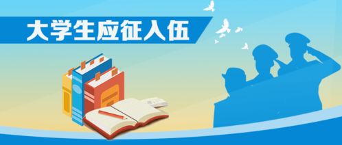 最新动态 教育部启动2020年大学生应征入伍政策咨询宣传系列活动,3项重点速览