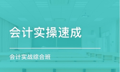 成都高新区学习会计实务去哪里报名好